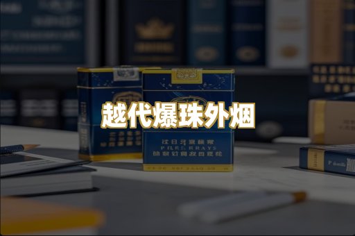 越代爆珠外烟