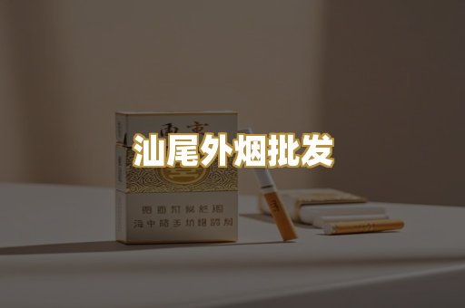 汕尾外烟批发